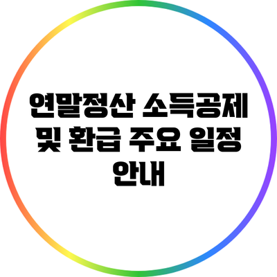 연말정산: 소득공제 및 환급 주요 일정 안내