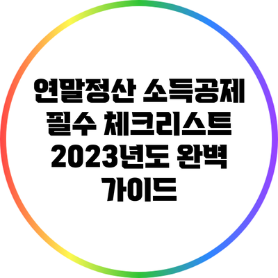연말정산 소득공제 필수 체크리스트: 2023년도 완벽 가이드