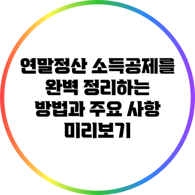 연말정산 소득공제를 완벽 정리하는 방법과 주요 사항 미리보기
