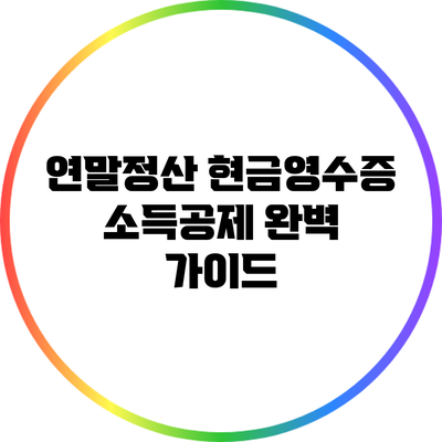 연말정산 현금영수증 소득공제 완벽 가이드