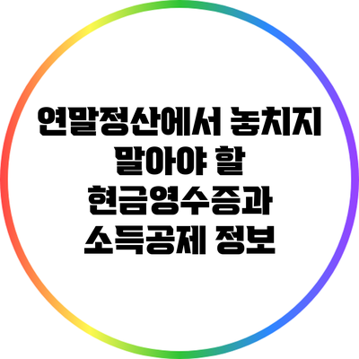 연말정산에서 놓치지 말아야 할 현금영수증과 소득공제 정보
