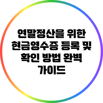 연말정산을 위한 현금영수증 등록 및 확인 방법 완벽 가이드