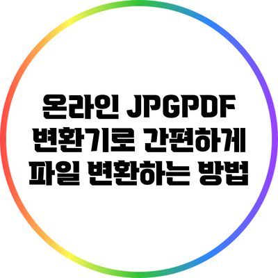 온라인 JPG/PDF 변환기로 간편하게 파일 변환하는 방법