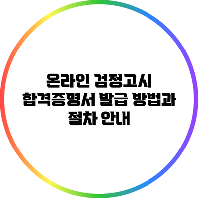 온라인 검정고시 합격증명서 발급 방법과 절차 안내