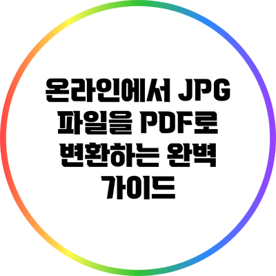 온라인에서 JPG 파일을 PDF로 변환하는 완벽 가이드