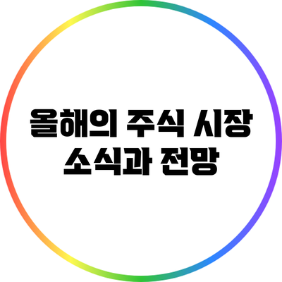 올해의 주식 시장 소식과 전망