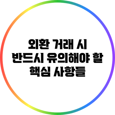 외환 거래 시 반드시 유의해야 할 핵심 사항들