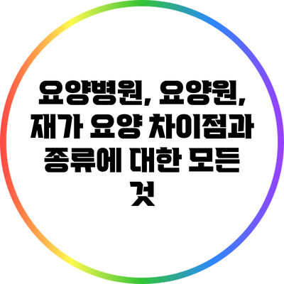 요양병원, 요양원, 재가 요양: 차이점과 종류에 대한 모든 것