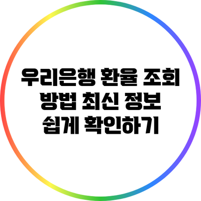 우리은행 환율 조회 방법: 최신 정보 쉽게 확인하기