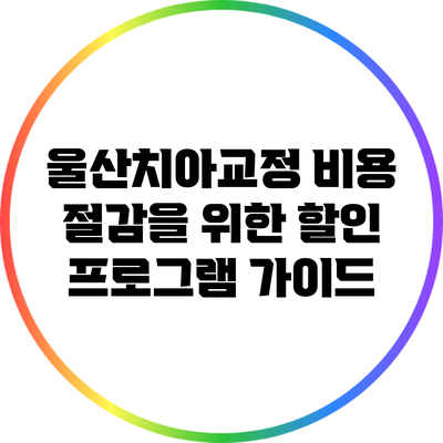 울산치아교정 비용 절감을 위한 할인 프로그램 가이드