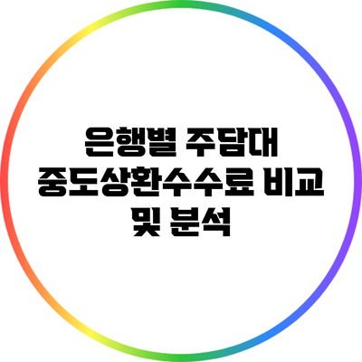 은행별 주담대 중도상환수수료 비교 및 분석