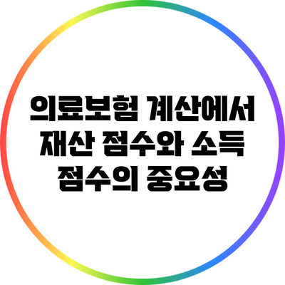 의료보험 계산에서 재산 점수와 소득 점수의 중요성