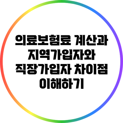 의료보험료 계산과 지역가입자와 직장가입자 차이점 이해하기