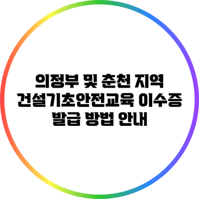의정부 및 춘천 지역 건설기초안전교육 이수증 발급 방법 안내