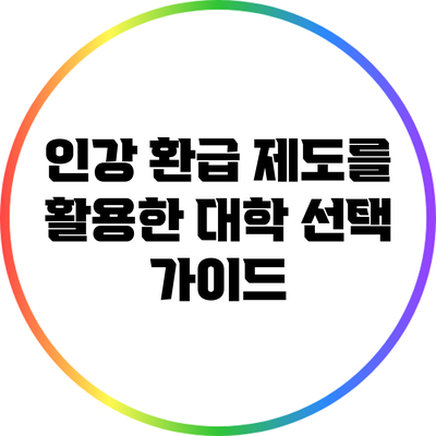 인강 환급 제도를 활용한 대학 선택 가이드
