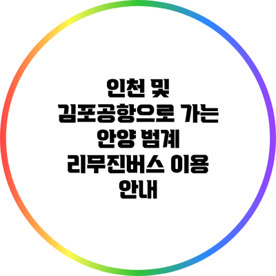 인천 및 김포공항으로 가는 안양 범계 리무진버스 이용 안내