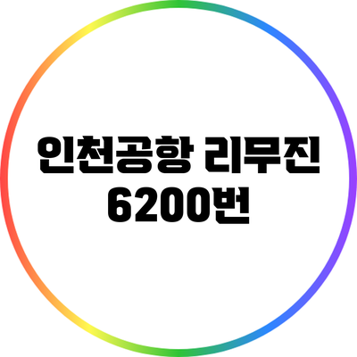 인천공항 리무진 6200번