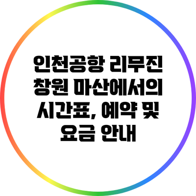 인천공항 리무진: 창원 마산에서의 시간표, 예약 및 요금 안내