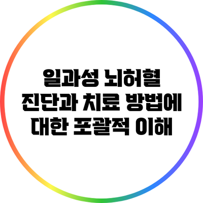 일과성 뇌허혈: 진단과 치료 방법에 대한 포괄적 이해
