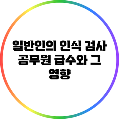 일반인의 인식: 검사 공무원 급수와 그 영향
