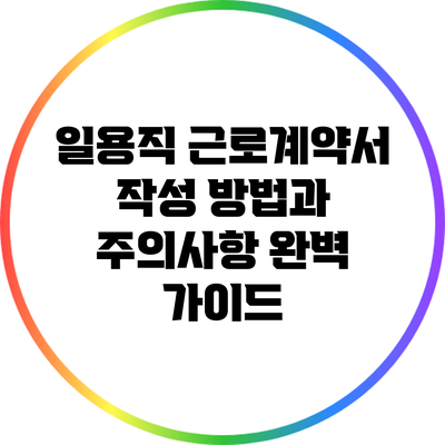 일용직 근로계약서 작성 방법과 주의사항 완벽 가이드