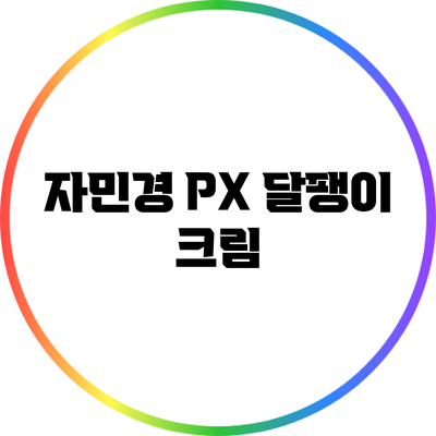 자민경 PX 달팽이 크림