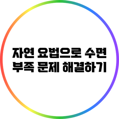 자연 요법으로 수면 부족 문제 해결하기