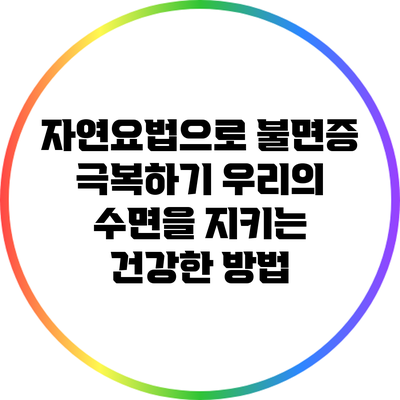 자연요법으로 불면증 극복하기: 우리의 수면을 지키는 건강한 방법