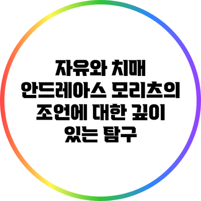 자유와 치매: 안드레아스 모리츠의 조언에 대한 깊이 있는 탐구