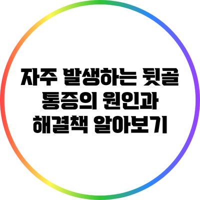 자주 발생하는 뒷골 통증의 원인과 해결책 알아보기