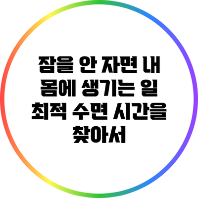 잠을 안 자면 내 몸에 생기는 일: 최적 수면 시간을 찾아서