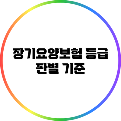 장기요양보험 등급 판별 기준