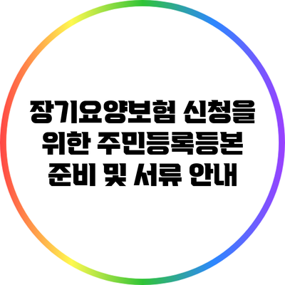 장기요양보험 신청을 위한 주민등록등본 준비 및 서류 안내