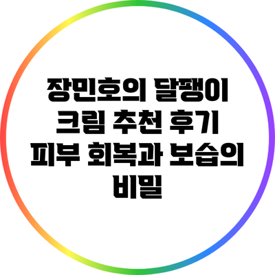 장민호의 달팽이 크림 추천 후기: 피부 회복과 보습의 비밀