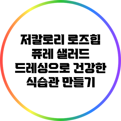 저칼로리 로즈힙 퓨레 샐러드 드레싱으로 건강한 식습관 만들기