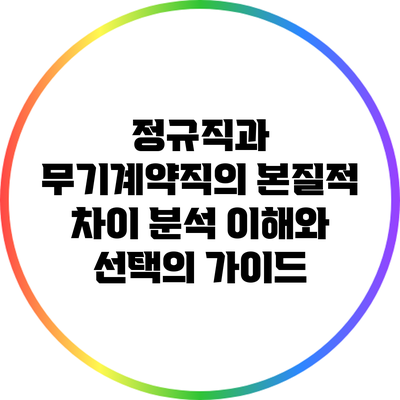 정규직과 무기계약직의 본질적 차이 분석: 이해와 선택의 가이드