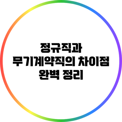 정규직과 무기계약직의 차이점 완벽 정리