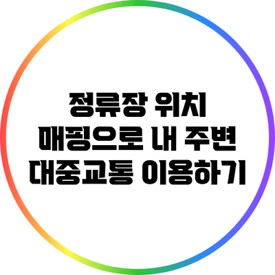 정류장 위치 매핑으로 내 주변 대중교통 이용하기