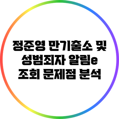 정준영 만기출소 및 성범죄자 알림e 조회 문제점 분석