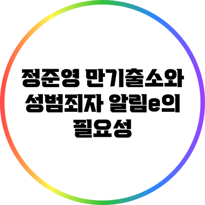 정준영 만기출소와 성범죄자 알림e의 필요성