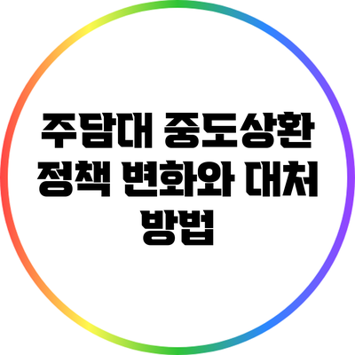 주담대 중도상환 정책 변화와 대처 방법