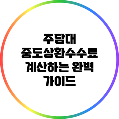 주담대 중도상환수수료 계산하는 완벽 가이드