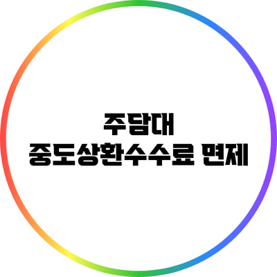 주담대 중도상환수수료 면제