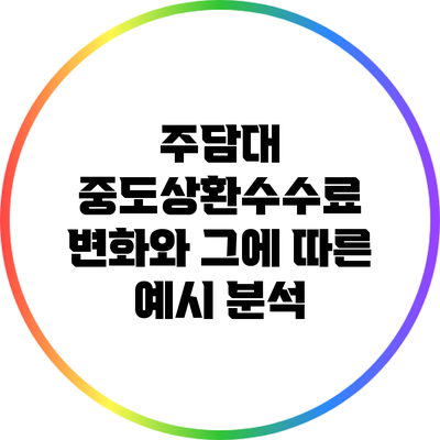 주담대 중도상환수수료 변화와 그에 따른 예시 분석
