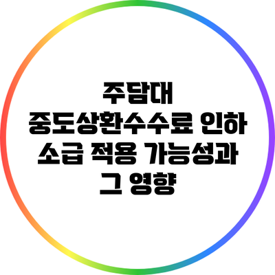 주담대 중도상환수수료 인하: 소급 적용 가능성과 그 영향