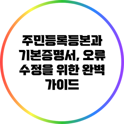주민등록등본과 기본증명서, 오류 수정을 위한 완벽 가이드