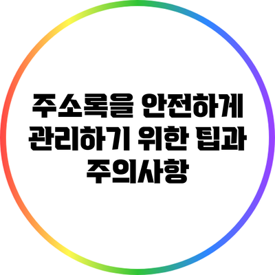 주소록을 안전하게 관리하기 위한 팁과 주의사항