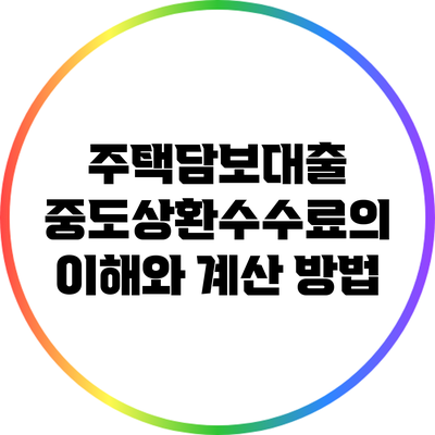 주택담보대출 중도상환수수료의 이해와 계산 방법