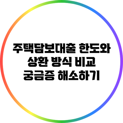 주택담보대출 한도와 상환 방식 비교: 궁금증 해소하기