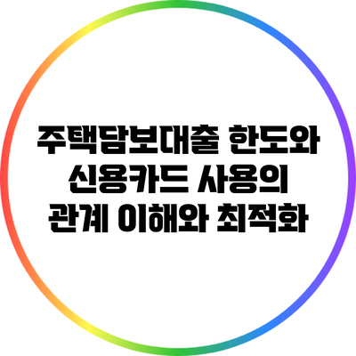 주택담보대출 한도와 신용카드 사용의 관계: 이해와 최적화